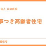 食事付き高齢者向け住宅 - 快適な住まいを探すポイント