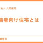 高齢者向け住宅とは - 基本からわかるガイド