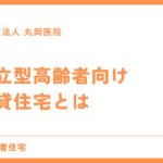 自立型高齢者向け賃貸住宅とは