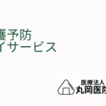 地域密着型デイサービスのメリット - 地域社会との連携による介護予防