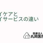 高齢者の豊かな生活を支える - デイサービスとデイケア、それぞれの役割と特性を解説