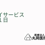 デイサービスの1日