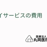 デイサービスの費用 - 利用時間と介護度による料金差