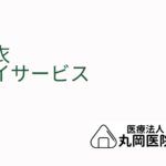 羽衣デイサービスの特色 - 家庭的な雰囲気で提供される個別ケア