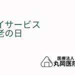 デイサービスで祝う敬老の日