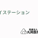 デイステーションでの一日 - 活動内容とスケジュールの紹介