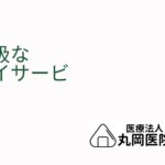 高級デイサービスの特徴とは – 豪華な施設と提供されるプレミアムサービスの紹介