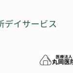 通所デイサービスの基本 - 利用対象者と提供されるサービス内容