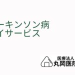 パーキンソン病に特化したデイサービス