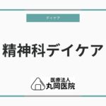 精神科デイケアの役割とメリット – 日々の安定を目指す