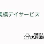 小規模デイサービスの利用条件と流れ - 申し込みからサービス開始までのステップ