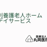 特別養護老人ホームとデイサービスの選び方 - どちらがあなたに合っているか