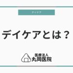 デイケアとは – 通所リハビリの流れと基本サービスを解説