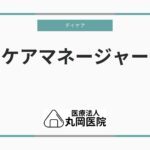 ケアマネージャーとデイケアの関係 – 効果的なサービス連携のためのポイント