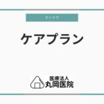 デイケアサービスにおけるケアプランの役割 – 質の高い介護サービスを実現