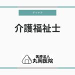 介護福祉士がデイケアで求められるスキルと実務経験