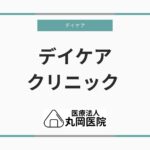 クリニックにおけるデイケアの日常 - プログラムとその効果について