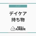 初めてのデイケア利用者向け - 持ち物チェックリスト