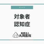 認知症患者向けデイケアの役割 - 対象者が受けることができる具体的なサポートとは？