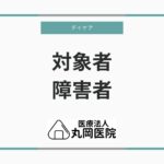 障害者向けデイケアの基本 - 対象者と利用するための条件