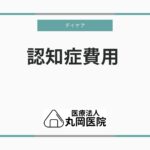 認知症デイケアの利用費用とは – 介護保険適用範囲と自己負担金