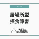 摂食障害を持つ人のための安全な居場所 – デイケアの提供する支援