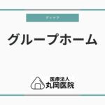 グループホームにおけるデイケアの導入 – 認知症ケアの強化