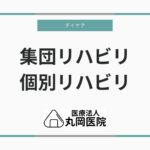 デイケアの集団リハビリと個別リハビリ - それぞれのメリットとは？