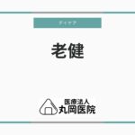 老健施設のデイケア利用ガイド - 申請からサービス受け入れまでの流れ