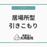 引きこもりの方々のための居場所型デイケア – どのように役立つのか？