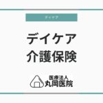 デイケア　介護保険