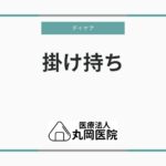 デイケアの掛け持ち利用 – 可能かどうかとその方法