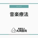 音楽療法の基本とデイケアでの応用 – 高齢者のQOL向上を目指して