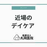 近くで評価の高いデイケア施設を探すポイント