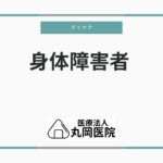 身体障害者を対象としたデイケアプログラム – どのような活動が行われているか