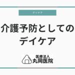 介護予防としてのデイケア – 対象者とサービス内容の詳細解説