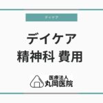 精神科デイケアの料金体系 - 公的保険と自己負担の実際