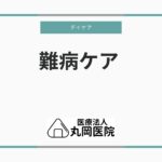 デイケアでの難病ケア – 患者と家族が知るべき重要な情報