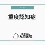 重度認知症におけるデイケアの役割 – 専門医療と日中活動のバランス