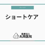 デイケアとショートケアの違い – どのように利用すれば効果的か？