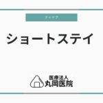 ショートステイの利用条件とデイケアサービスの連携方法？