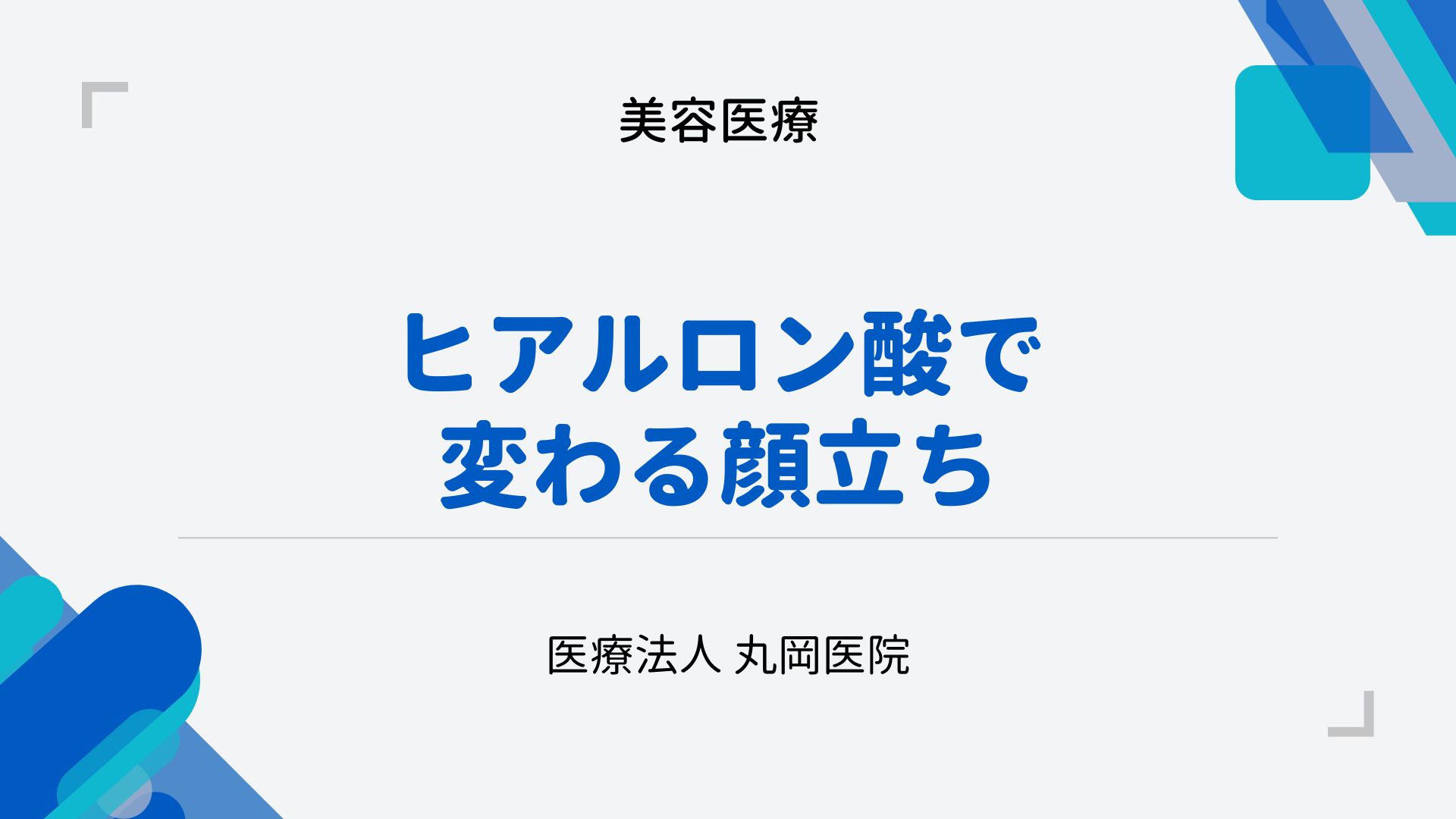 ヒアルロン酸で変わる顔立ち