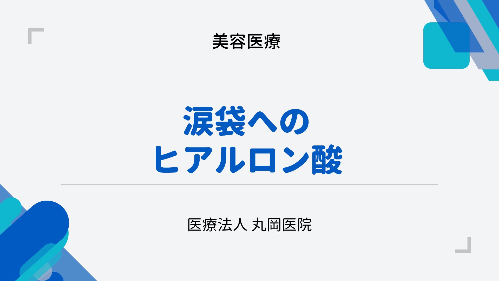 目元の印象を変える涙袋ヒアルロン酸注射 - メリットと慎重に扱うべきデメリット