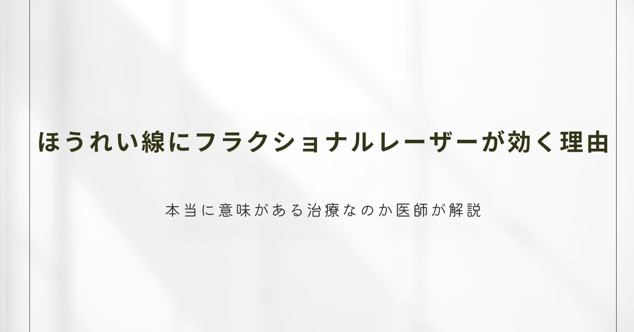 ほうれい線にフラクショナルレーザーが効く理由｜本当に意味がある治療なのか医師が解説 | ヒアルロン酸治療のまとめ｜医療法人丸岡医院