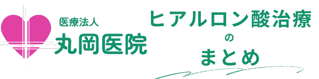 ヒアルロン酸治療のまとめ｜医療法人丸岡医院