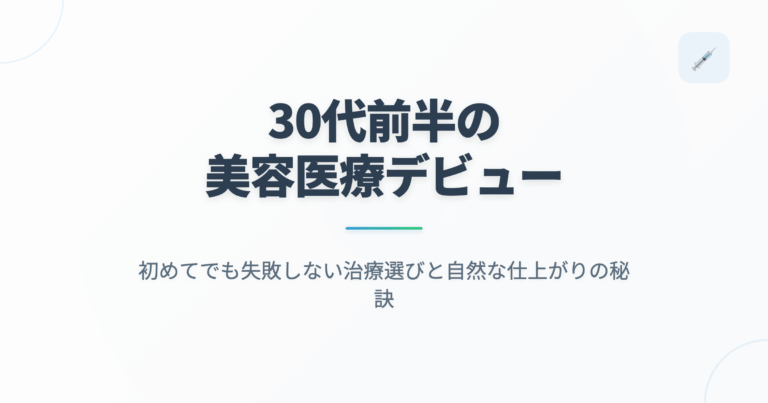 30代前半の美容医療デビュー｜初めてでも失敗しない治療選びと自然な仕上がりの秘訣の記事用アイキャッチ画像