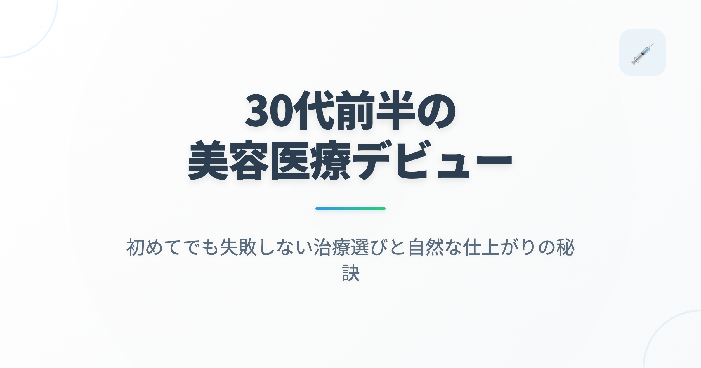 30代前半の美容医療デビュー｜初めてでも失敗しない治療選びと自然な仕上がりの秘訣の記事用アイキャッチ画像