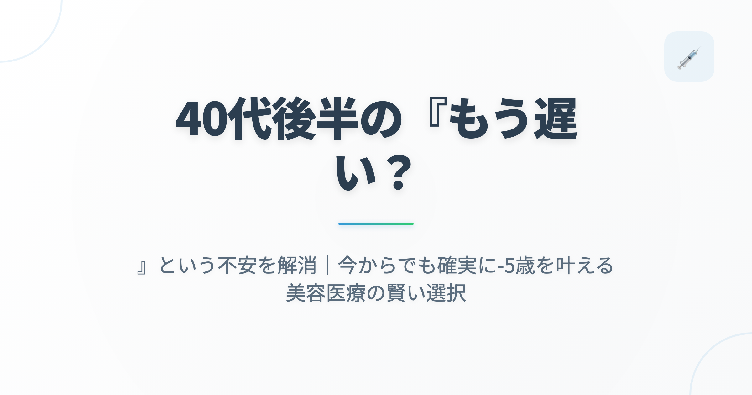 40代後半の『もう遅い？』という不安を解消｜今からでも確実に-5歳を叶える美容医療の賢い選択の記事用アイキャッチ画像