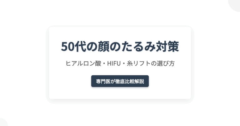 50代の顔のたるみ対策｜ヒアルロン酸・HIFU・糸リフトの選び方