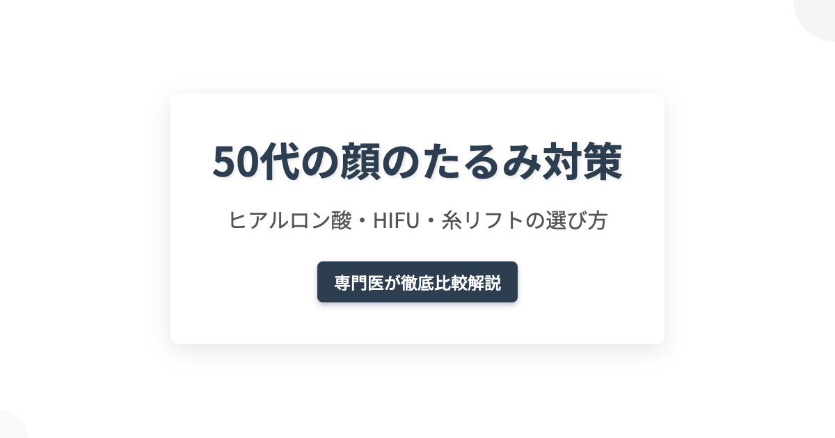 50代の顔のたるみ対策｜ヒアルロン酸・HIFU・糸リフトの選び方